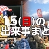 1/15（日）に行われたイベントまとめ