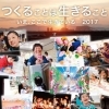 「つくることは生きること -いま、ここで生きている-2017」展