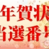 【2017年】お年玉年賀はがきの当選番号が発表されました！