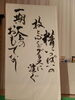 「書と津軽三味線のコラボ作品！」