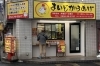 地元に愛されたからあげ屋さんが待望の2号店をオープン 佐世保市 佐々町 波佐見町 川棚町の新店オープン特集 まいぷれ 佐世保