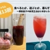 ＜第13回＞　I LOVE シュラブ