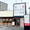 【新規オープン】東京とろろそば 川口西青木店