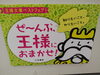 「〈王様文庫フェア〉開催中！」