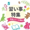 稲沢・あま・津島・愛西でおすすめの習い事・おけいこ特集