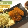 牡蠣フライ