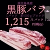 鹿児島県産黒豚バラ（500gブロック）
