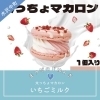 🍩 太っちょマカロン「📣まつだのじはんき（水沢中町）商品ラインナップ📣」