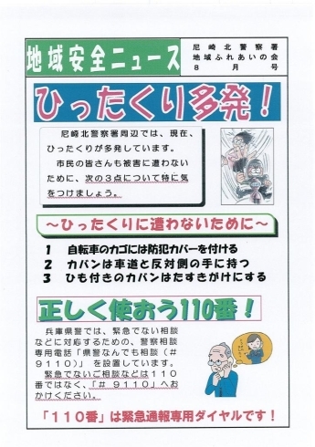 「地域安全ニュース　～地域ふれあいの会～」