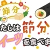 スイーツ女子必見！節分は恵方巻きロールを食べて福を呼ぼう！