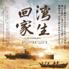 湾生回家