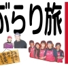 「京阪」ぶらり旅 Vol.8「新橋町らへん」