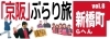 京阪 ぶらり旅 Vol 8 新橋町らへん まいぷれ門真 大阪日日新聞の門真ぶらり旅 まいぷれ 守口 門真