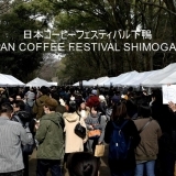日本コーヒーフェスティバル　下鴨