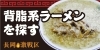 無尽蔵 せんしゅう家 ラーメン特集長岡 激戦区 まいぷれ 長岡市