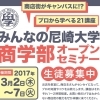 みんなの尼崎大学　商学部オープンセミナー