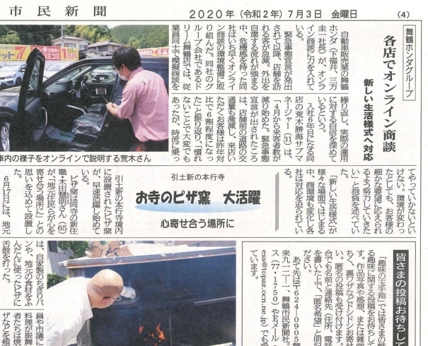 舞鶴ホンダグループ 新しい生活様式へ対応「【舞鶴市民新聞・発行案内】  7/3(金) 第3427号 [カラー版]」