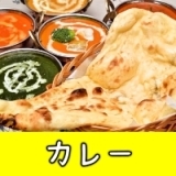 ★おすすめカレー　ランチまとめ★