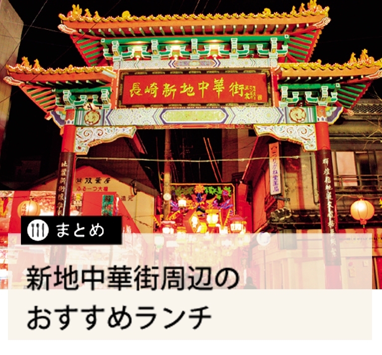 ランチまとめ 新地中華街周辺のおすすめランチ 長崎ランチ 長崎のおすすめ人気ランチ特集 まいぷれ 長崎市 時津町 長与町 まいぷれ 長崎 市 時津町 長与町