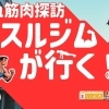 マッスルジムが行く！～まいぷれ筋肉探訪～