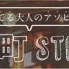 【和歌山市】個性的な店が立ち並ぶ、元寺町ストリート特集！