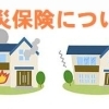 備えあれば、憂いなし！　～火災保険編～