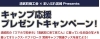 キャンプ応援キャンペーン