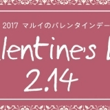 まだまだ間に合う！　2017年バレンタインデーはマルイでまとめ買い