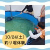 10/24(土)の釣り堀体験の様子をご紹介！「【新企画】サテライトオフィスで「ニジマス釣り体験」スタート🎣」