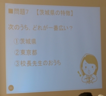 『茨城県の特徴問題』次のうち、どれが一番広い？<br>１、茨城県　2、東京都　3、校長先生のおうち　★★子どもたちから笑い声が…　