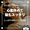 「「やる気が出ない」「ぼーっとする」それは脳疲労？ヘッドスパで脳を休ませて（=^ェ^=) 整体・オイル・リーディング・占い・顔そり・氣功」
