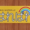 vol.8　　カイロプラクティックはればれ　馬場さま