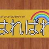 vol.8　　カイロプラクティックはればれ　馬場さま