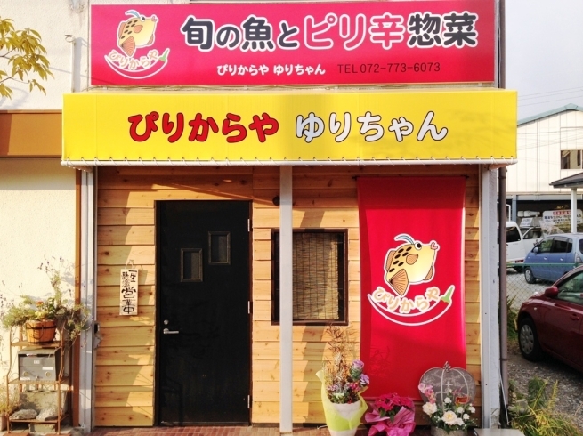 「ぴりからや ゆりちゃん」新鮮魚料理とピリ辛惣菜が旨い店！