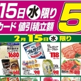 2/14～2/15限りのお買い得情報！！