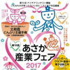 『第10回あさか産業フェア2017』の模様をお伝えします！