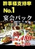 少人数から大人数まで！　他店圧倒の人気宴会パック！「ダイニング＆カラオケ ナイスデイ」