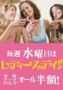 水曜は、室料・食べ物・飲み物全て半額！（女性のみのグループ）「ダイニング＆カラオケ ナイスデイ」