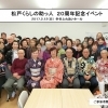 松戸くらしの助っ人20周年記念イベント