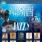 紀州の地酒×JAZZ｜《ねごろ歴史の丘》観光推進協議会主催