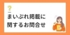 まいぷれ掲載店に関するお問い合わせ
