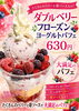 ベリーがたくさんの大満足フローズンヨーグルト！「🌊7/20海の日🌊スペシャルパフェトリオ新発売✨7/20当日は新発売記念サンキュー価格！パフェ全種類390円✨」