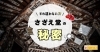 会津さざえ堂