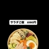 サラダご飯
