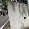「ブロック塀の塗装を行いました！　船橋市・習志野市・八千代市を中心に外壁塗装を行う井手塗装です」