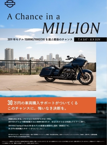 2019年モデルツーリング30万円購入サポート「SUMMER SALE 8/30㈰まで開催！」