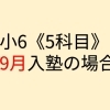 例）小6《５科目受講・９月入塾の場合》