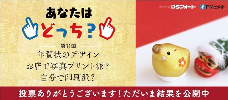 11月のお題 年賀状のデザイン 写真プリント派 自分で印刷派 Fmとやま まいぷれ コラボ企画 あなたはどっち まいぷれ 魚津市 11月のお題 年賀状のデザイン 写真プリント派 自分で印刷派 Fmとやま まいぷれ コラボ企画 あなたはどっち まいぷれ 魚津市