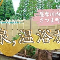 【温泉・温浴施設】夏の「冷え」対策に！　薩摩川内市とさつま町のおすすめ温泉・温浴施設をご紹介。