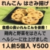 れんこん はさみ揚げ